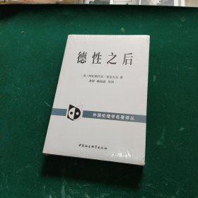 德性之后