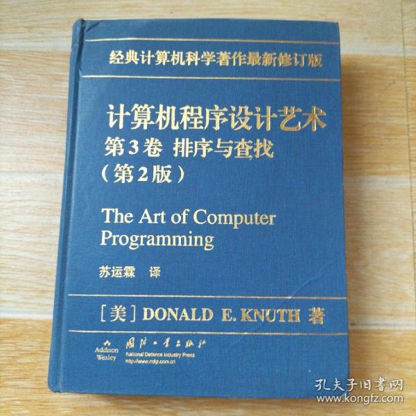 计算机程序设计艺术（第3卷）：排序与查找