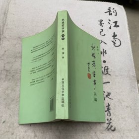 秋缘斋书事四编（作者签赠本）