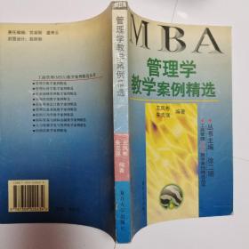 管理学教学案例精选——工商管理（MBA）教学案例精选丛书