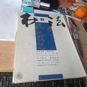书法2009年第7期 辨析典礼纠察司印和晋府书画之印、润格的脸等等