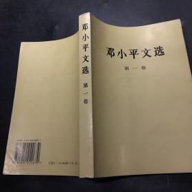 邓小平文选 第一卷。