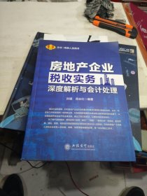 读房地产企业税收实务深度解析与会计处理