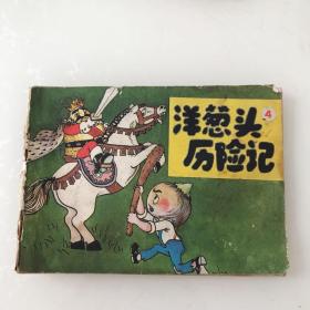 彩色连环画洋葱头历险记(4)