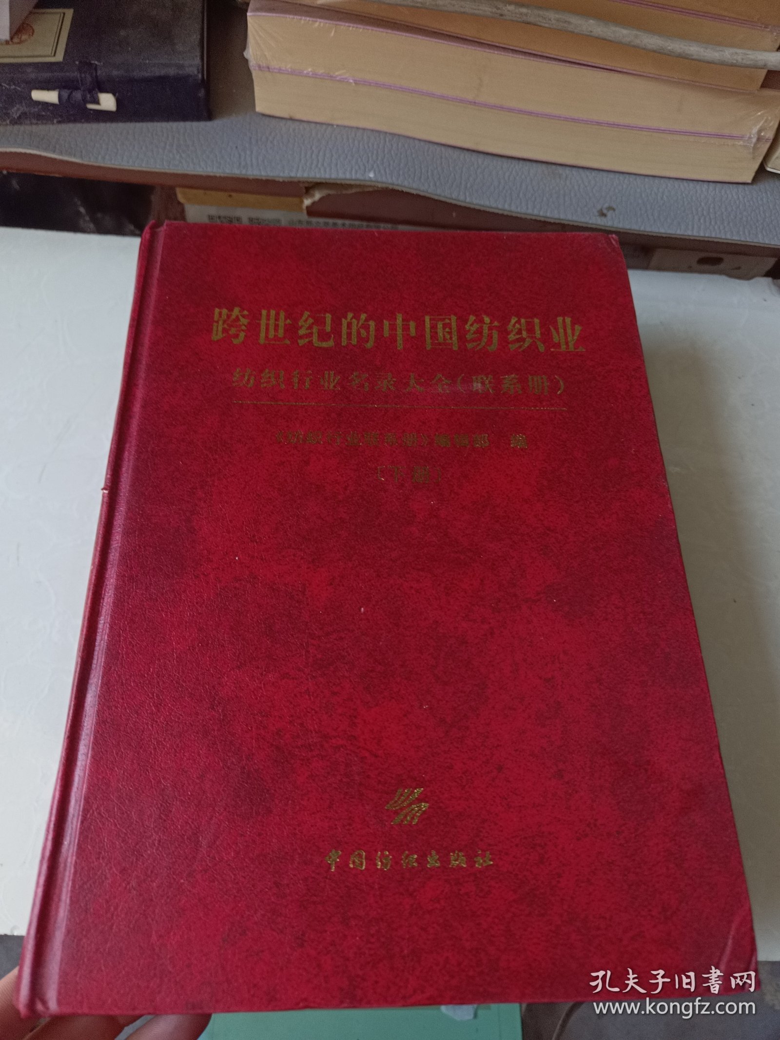 跨世纪的中国纺织业/纺织行业名录大全(联系册)下册