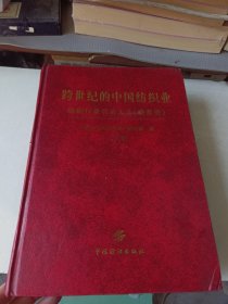 跨世纪的中国纺织业/纺织行业名录大全(联系册)下册