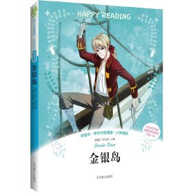 彩绘本·快乐分级阅读：金银岛