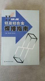 铝及铝合金焊接指南