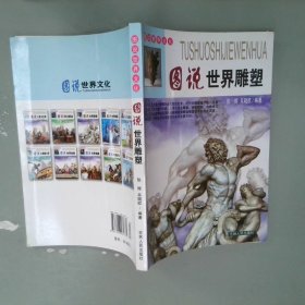 图说中国文化：图说世界雕塑