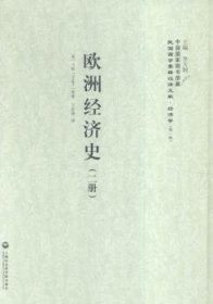 欧洲经济史