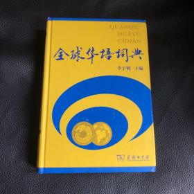 全球华语词典（签名 主编 李宇明、李志江、汪慧迪、周洪波、姚德江、周清海、董琨、田小琳、王铁琨、陆俭明、汤志祥等共22位一众名编委签名）