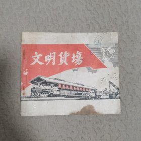 文明货场