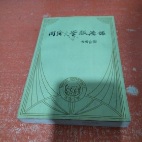 同济大学教授录