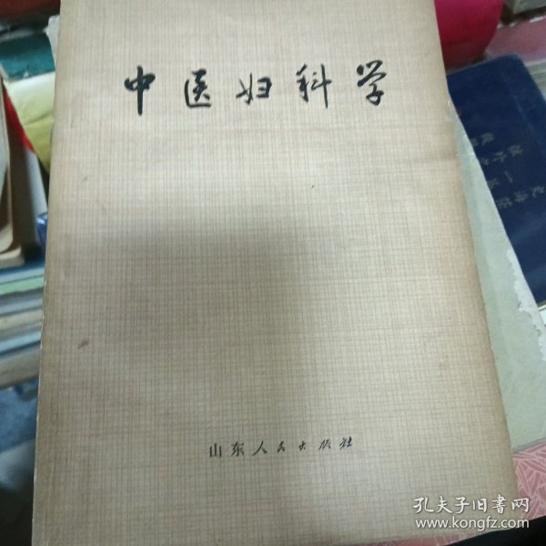 中医妇科学