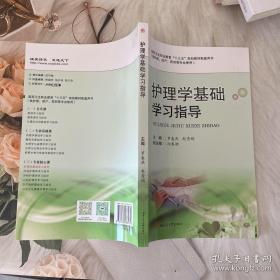 护理学基础学习指导