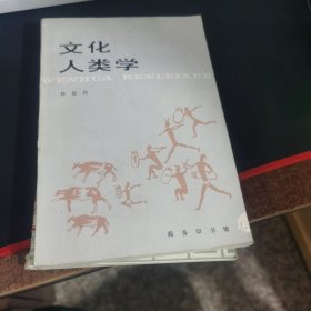 文化人类学