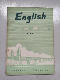 江苏中学课本-----封面南京长江大桥！《英语》！（第四册，有特色！插图本，1977年印，江苏人民出版社）