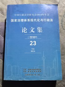 中国行政法学研究会2014年年会国家治理体系现代化与行政法论文集上册 如图实拍