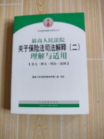 最高人民法院关于保险法司法解释（二）理解与适用