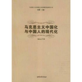 马克思主义中国化与中国现代化研究丛书：马克思主义中国化与中国人的现代化