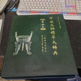 中国文物精华大辞典.青铜卷