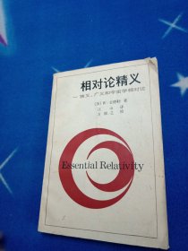 相对论精义 狭义、广义和宇宙学相对论【1986年1版1印】