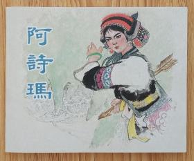 阿诗玛（大师王仲清~作品）60开彩色典藏本~包邮