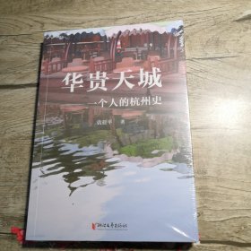 华贵天城 一个人的杭州史（全新未拆封）