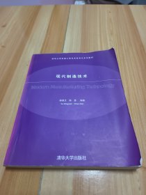 清华大学机械工程及其自动化系列教材：现代制造技术