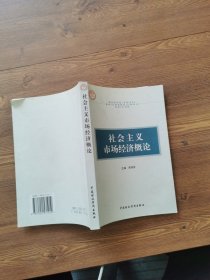 社會(huì)主義市場(chǎng)經(jīng)濟(jì)概論