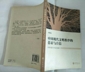 中国现代文明秩序的苍凉与自信：刘梦溪学术访谈录