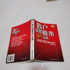 散户战胜股市46法则