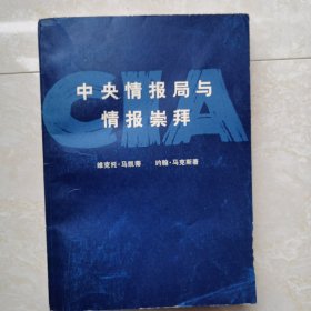 中央情报局与情报崇拜