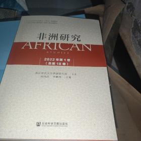 《非洲研究》（2022年第1卷）总第18卷