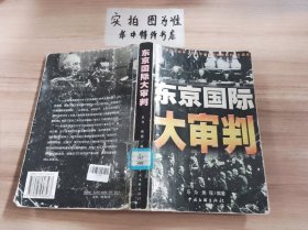 東京國際大審判 有破損有輕微水印內(nèi)容不影響