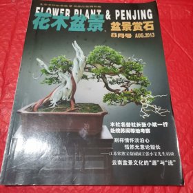 花木盆景，盆景赏石，8月号