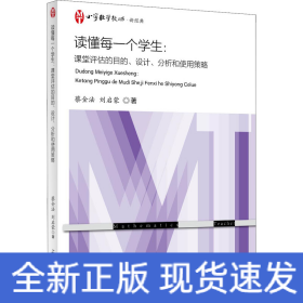 讀懂每一個學生:課堂評估的目的、設(shè)計、分析和使用策略