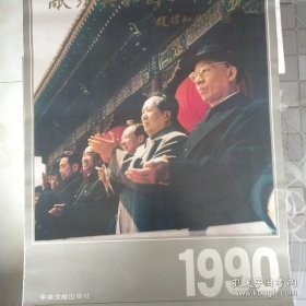 旧长挂历1990年。《献给共和国四十周年》赵朴初题刘少奇和小女儿在一起（王光美摄）刘少奇在海南岛兴隆华侨农场和采咖啡豆的姑娘们在一起，十三张全。