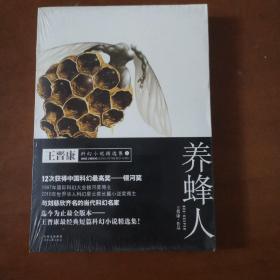 养蜂人：王晋康科幻小说精选集1
