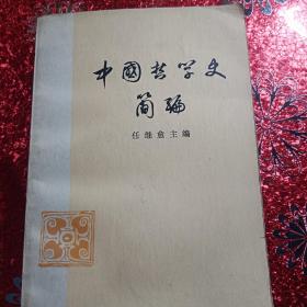 中国哲学史简编  1974年