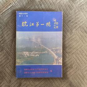 皖江第一桥 铜陵文史资料 第十一辑