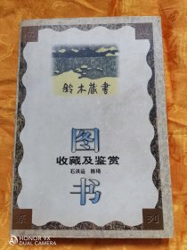 图书收藏及鉴赏