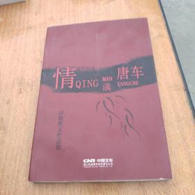 情满唐车