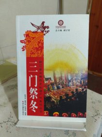 三门祭冬/浙江省非物质文化遗产代表作丛书