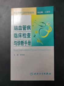 脑血管病临床手册·脑血管病临床检查与诊断手册