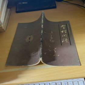 习楷问渡