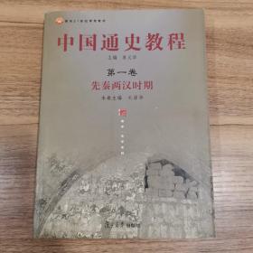 面向21世纪课程教材·中国通史教程：先秦两汉时期（第1卷）