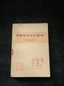 中药炮制经验集成