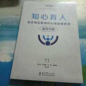 知心育人：适合每位教师的心理健康教育指导手册（中学版）