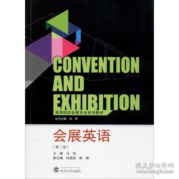 高等院校会展专业系列教材：会展英语（第2版）